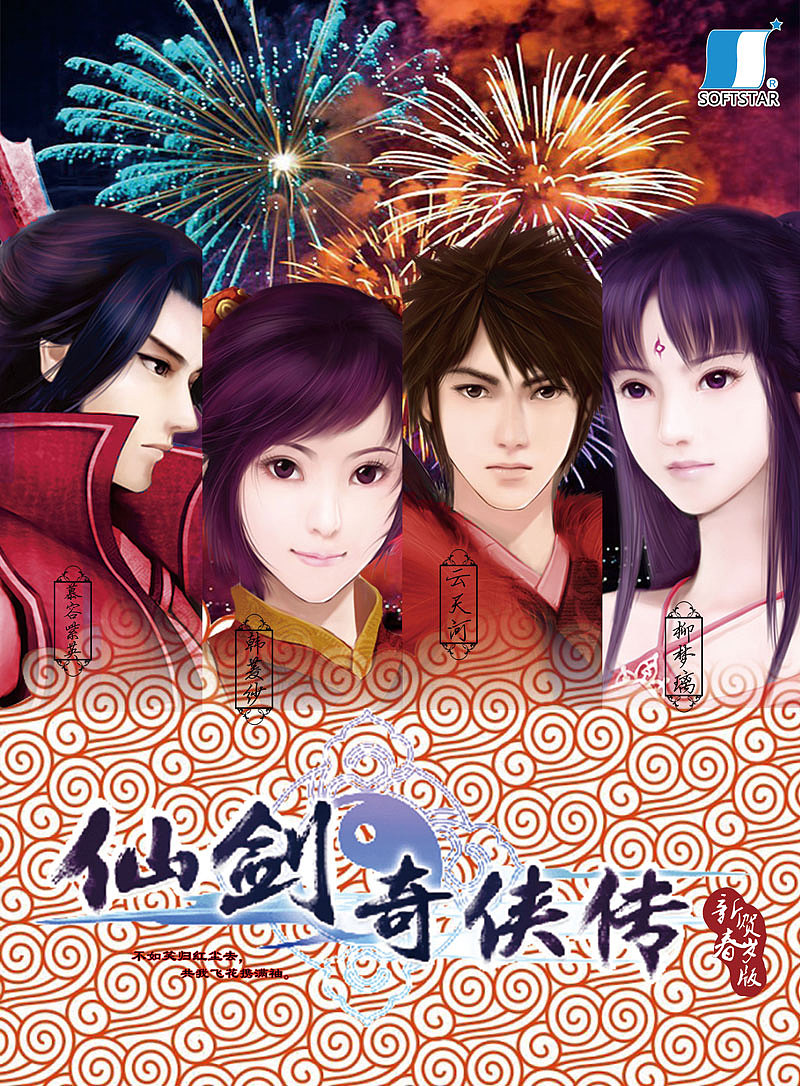 仙剑奇侠传四是仙剑系列中不可磨灭的经典之作,因游戏中四人嬉戏相聚