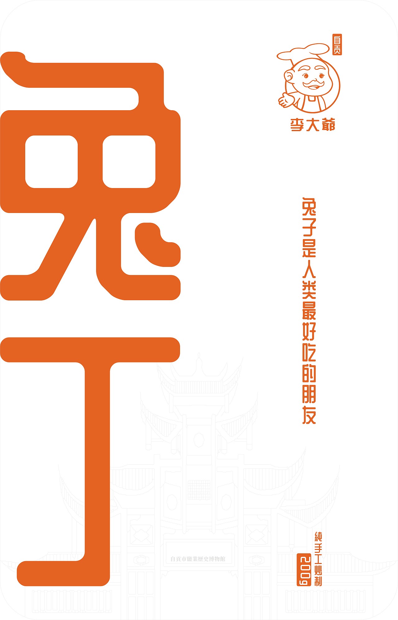 自贡冷吃兔包装（图ZMzE4MjE1Nzgw） - 包装 - 站酷设计师佬哥哥原创素材 - 站酷ZCOOL