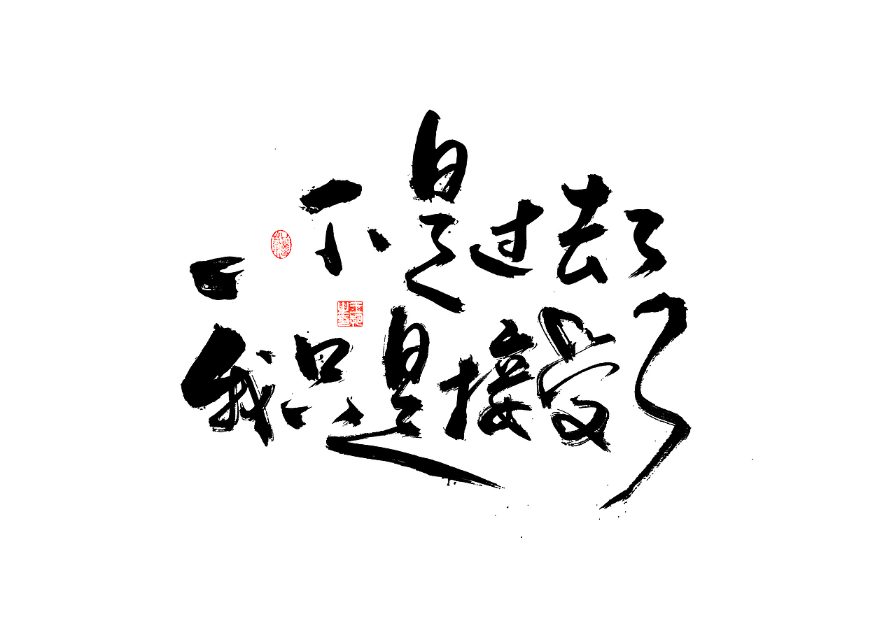 手写字·《飞驰人生》（图ZMzYxOTEyMTky） - 字体/字形 - 站酷设计师字言其说原创素材 - 站酷ZCOOL