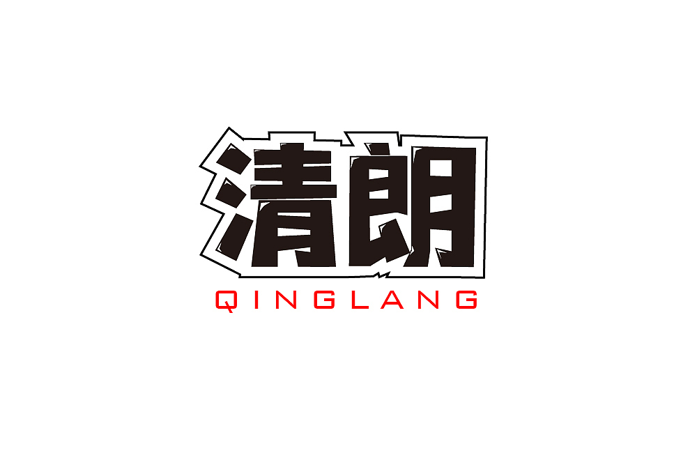 清朗（图ZMzA3NTU1Mjcy） - 字体/字形 - 站酷设计师铭洋平面设计原创素材 - 站酷ZCOOL