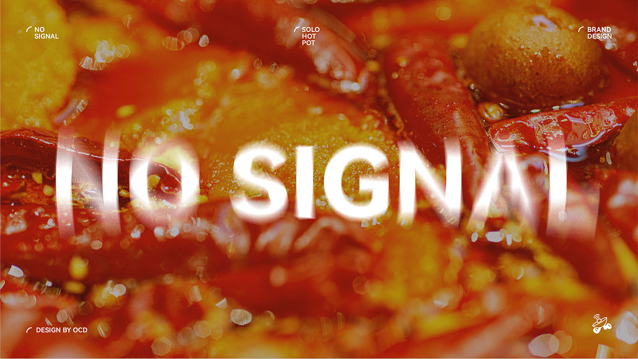 不在服务区 NO SIGNAL | 火锅餐饮品牌设计