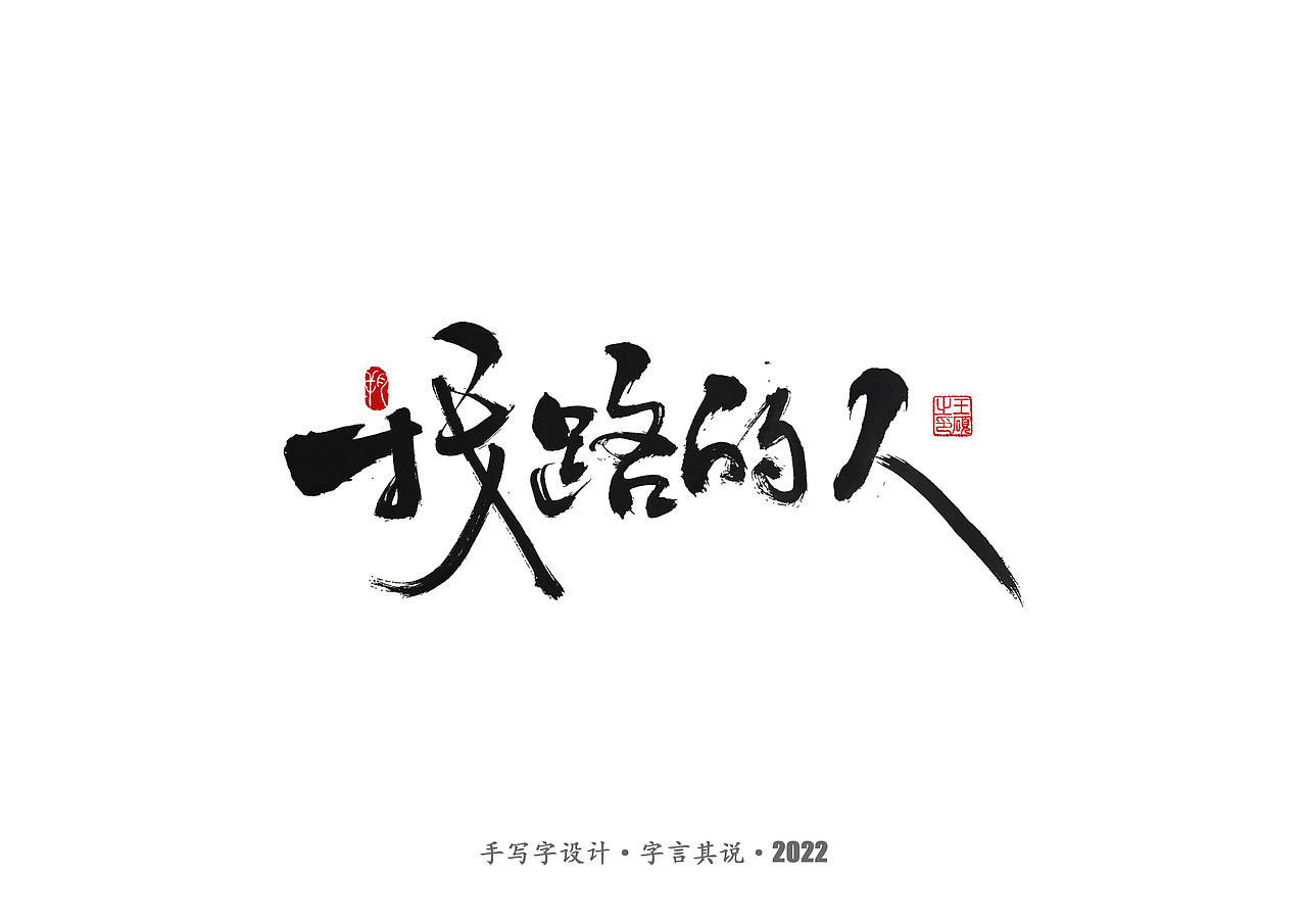 手写字 · 《郑智化经典曲目》（图ZMzA4NTQ2ODA4） - 字体/字形 - 站酷设计师字言其说原创素材 - 站酷ZCOOL