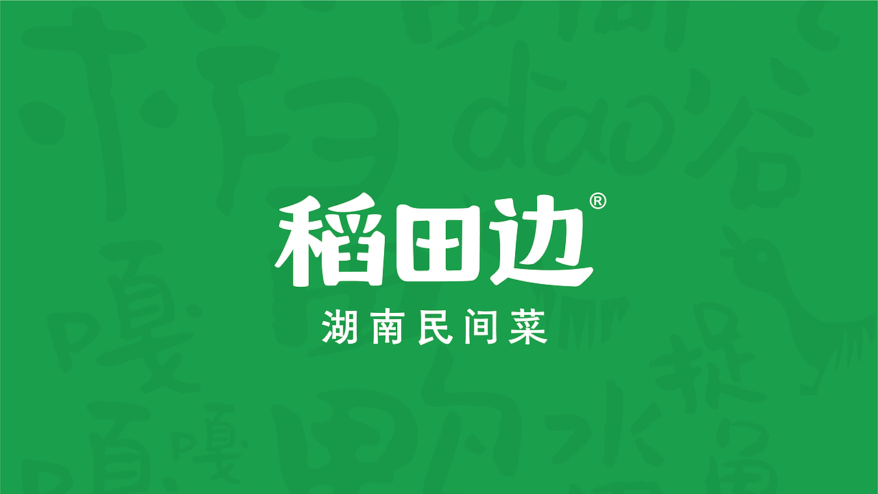 稻田边湖南民间菜 — 湖南厨子民间菜 稻田边里来招待（图ZMzQ1MTc4NTE2） - 品牌 - 站酷设计师橙为品牌咨询设计原创素材 - 站酷ZCOOL