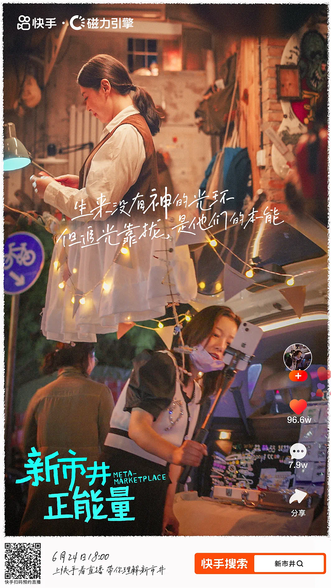 快手 《新市井》海报（图ZMzQzNDA3MDEy） - 海报 - 站酷设计师苑璟制图所原创素材 - 站酷ZCOOL