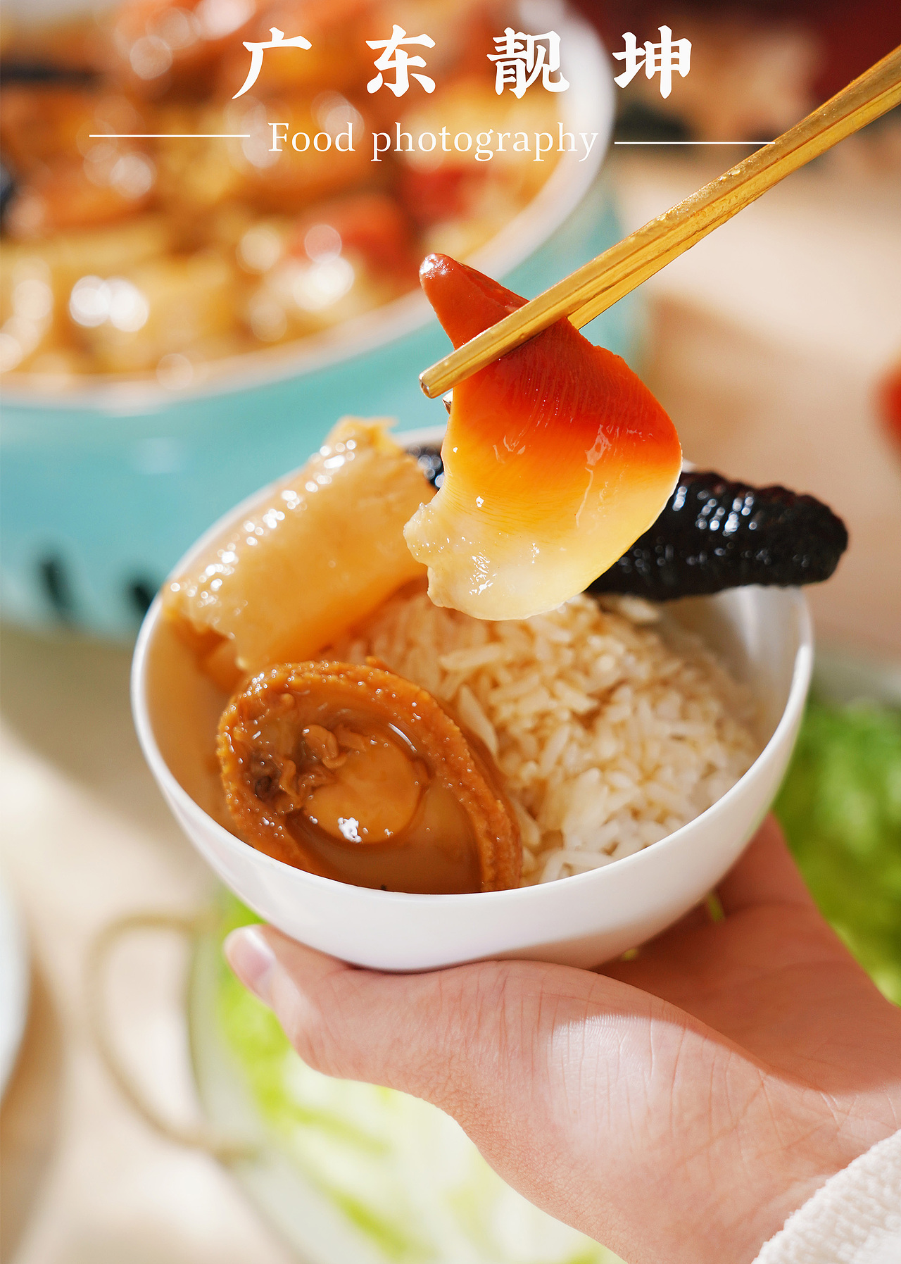 美食摄影/爱团圆佛跳墙