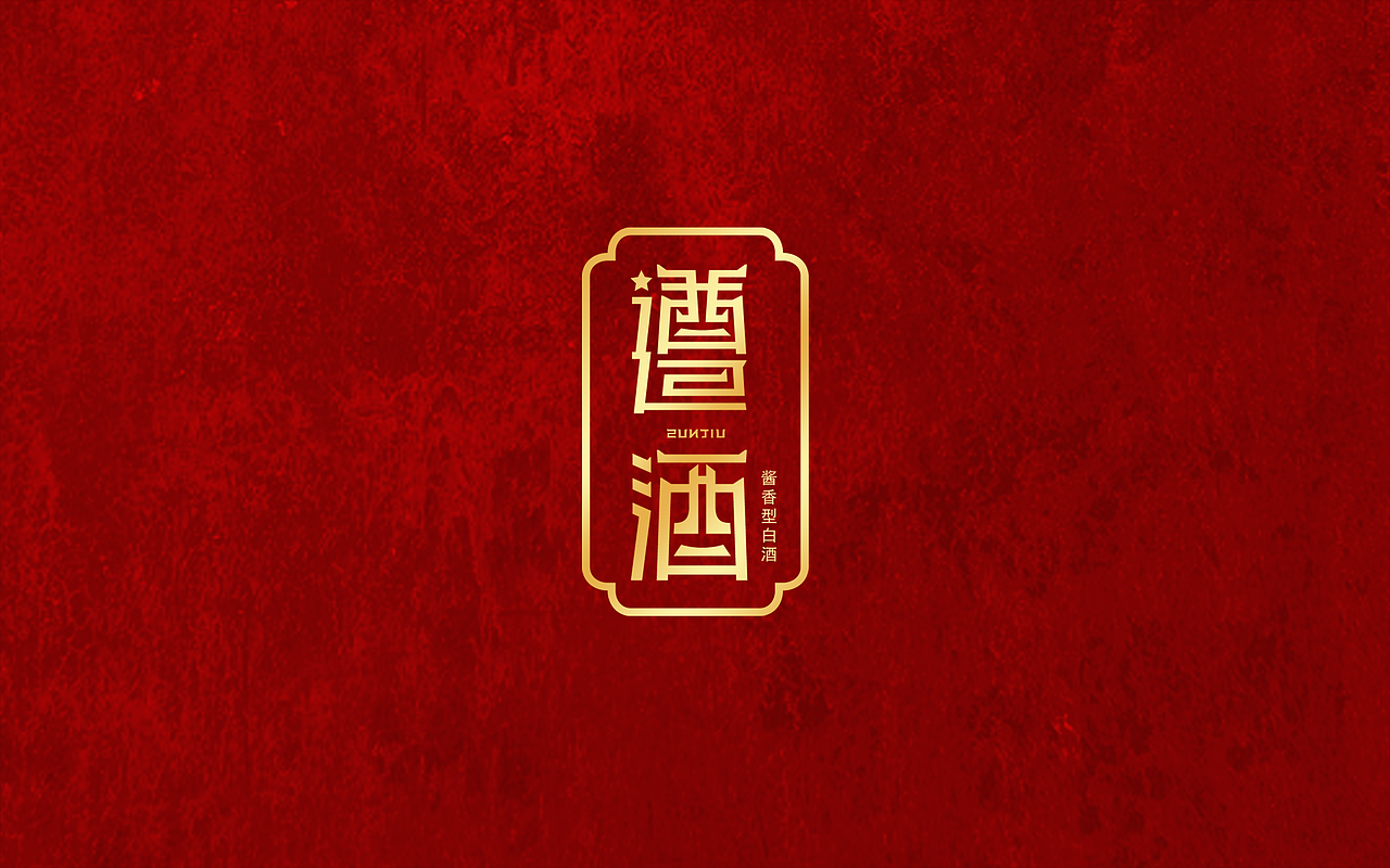 遵酒（图ZMzAwNDMwODE2） - 包装 - 站酷设计师闪念创意原创素材 - 站酷ZCOOL