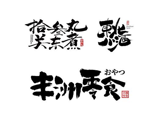 字生造字——手书 毛笔字体LOGO集