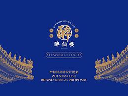 醉仙楼品牌设计提案