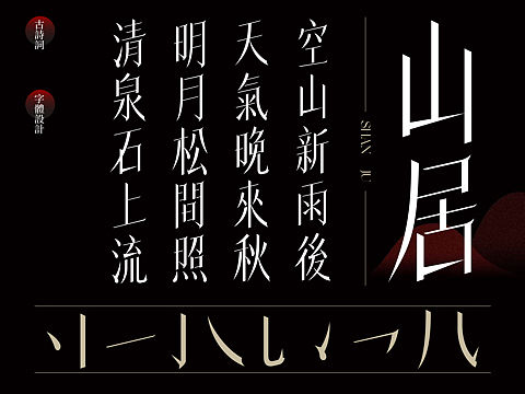 古诗词字体设计《山居秋瞑》