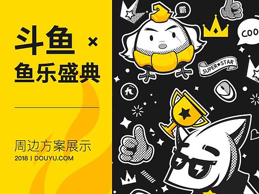 2017斗鱼直播－鱼乐盛典周边方案展示