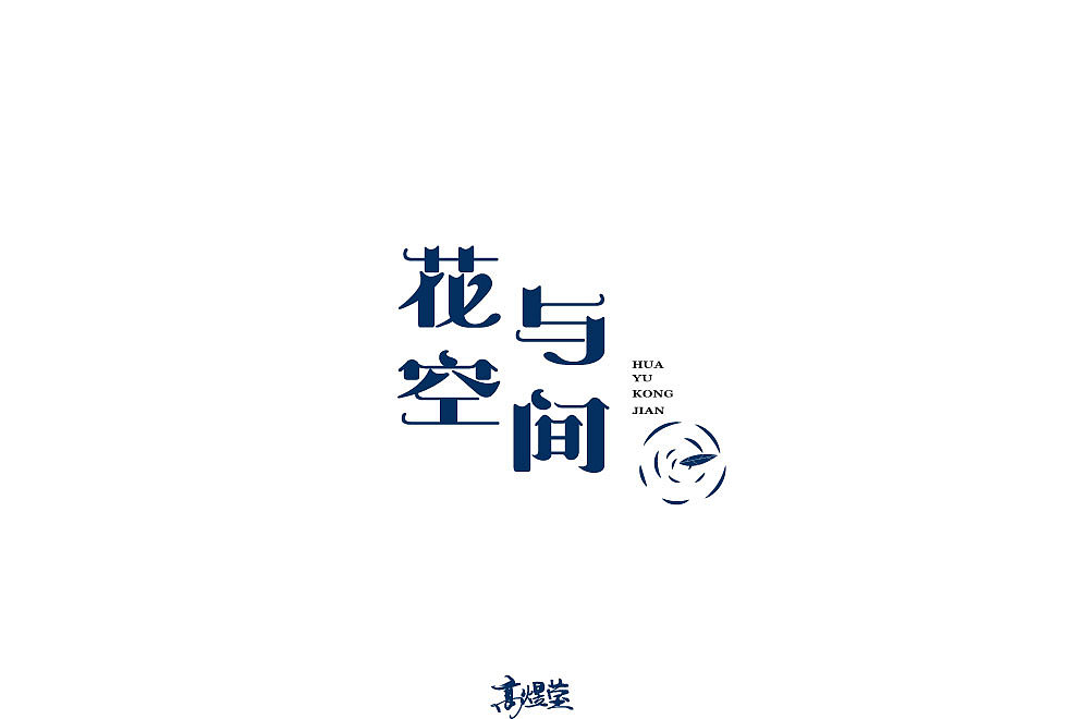 字体 设计 合集