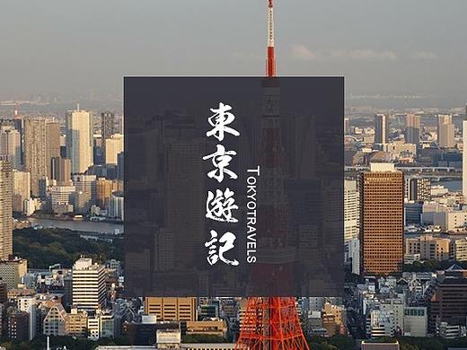 东京游记