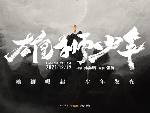 电影「雄狮少年」CINITY × 孟柏杨｜艺术家联合海报