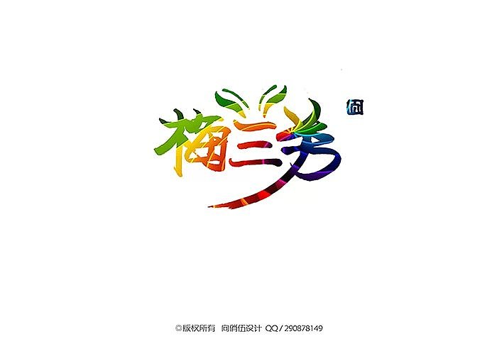 名人漫字-第一季（图ZMjAwNTIzODA=） - 字体/字形 - 站酷设计师向俏伍原创素材 - 站酷ZCOOL