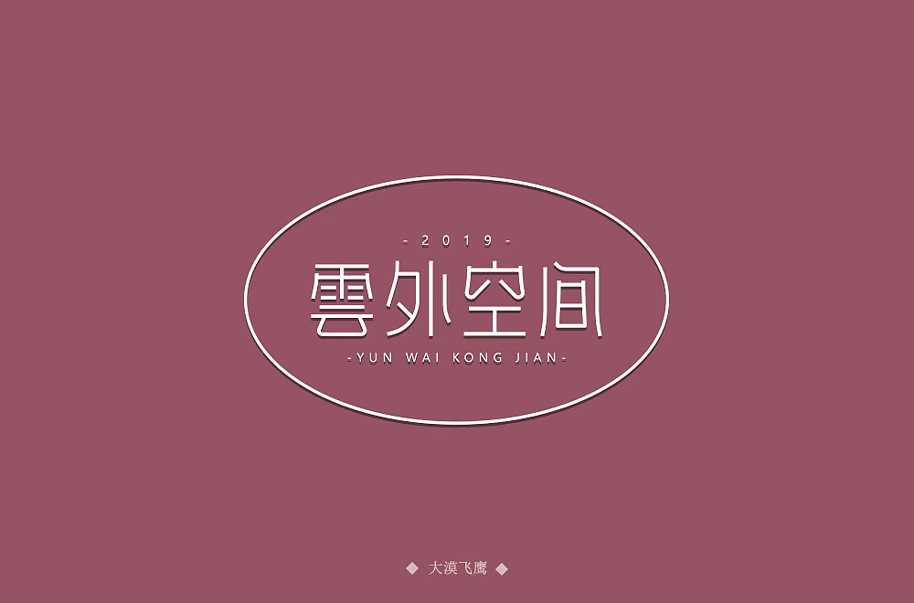 字体帮第1184篇（图ZMTU4MDY5OTc2） - 字体/字形 - 站酷设计师字体帮原创素材 - 站酷ZCOOL