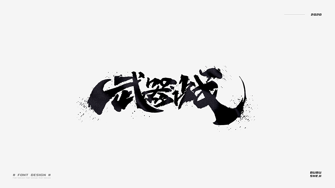 字设设计小结-02