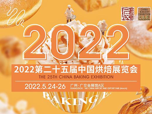 燃 每年5月广州烘焙展  烘焙盛晏诚邀您参会