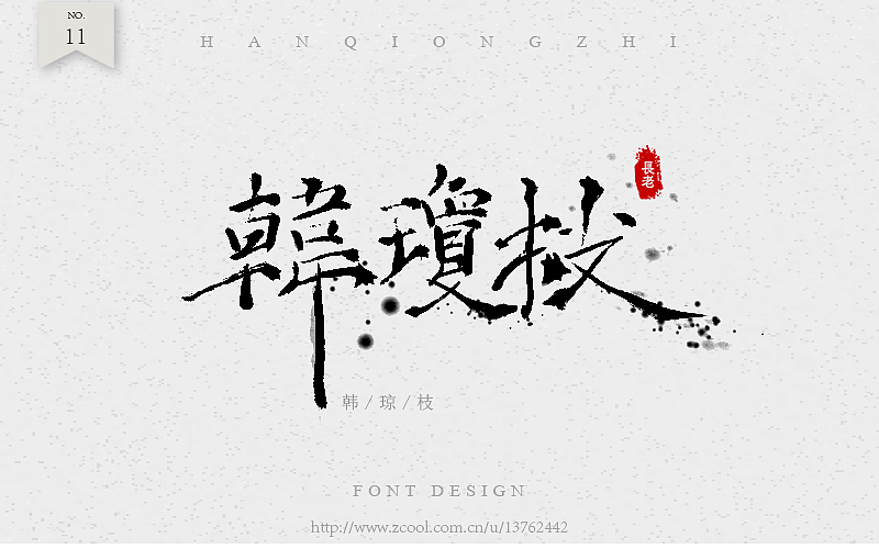 毛笔字练习（图ZNTc4NDQzMzY=） - 字体/字形 - 站酷设计师潘长老原创素材 - 站酷ZCOOL