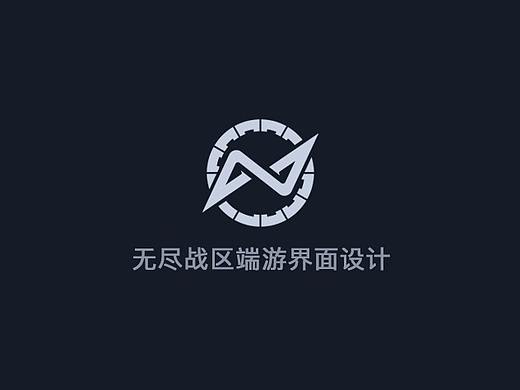 无尽战区界面设计