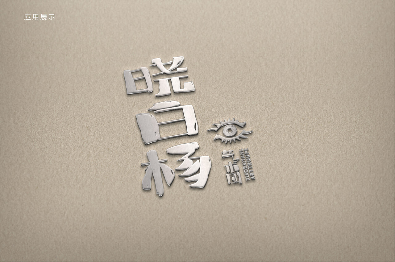 标志设计·晓白杨艺术团