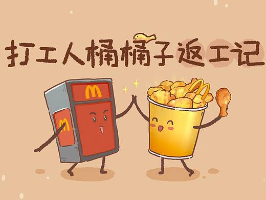 麦当劳：桶桶子满血上线，你的返工综合症有救了！