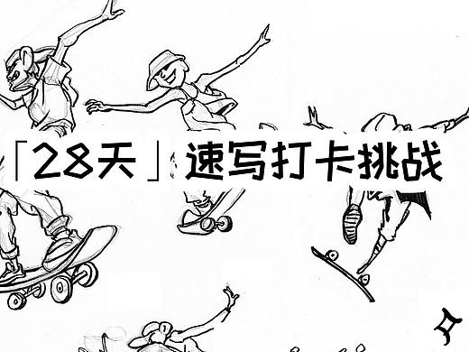 「28天」速写打卡挑战 01_OLLIE