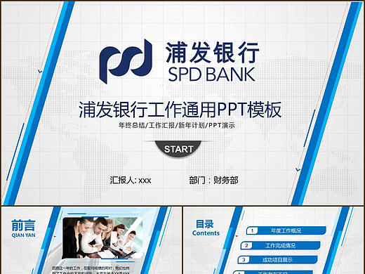 时尚蓝色清晰完整浦发银行述职工作计划汇报PPT模板