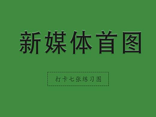 新媒体首图练习