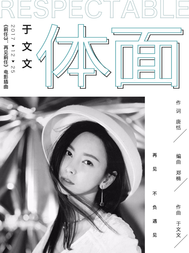 体面 前任3插曲 海报 练习