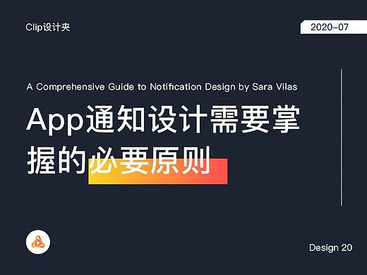 通知设计需要掌握哪些原则?来看这份全面指南