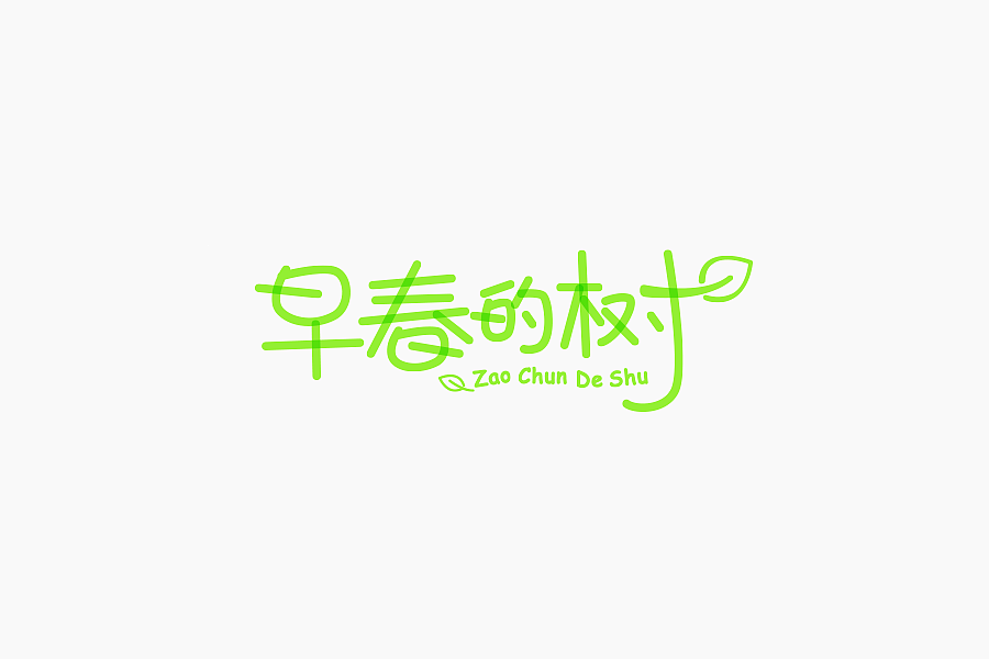 字体学堂课业展Ⅲ（图ZNjgzMTk4NDg=） - 字体/字形 - 站酷设计师刘柏坤原创素材 - 站酷ZCOOL