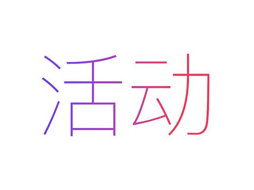 活动页（个人主页-ZMjY2NzI4ODQ=） - 运营设计 - 站酷设计师武小成原创素材 - 站酷ZCOOL