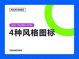 【200】4种风格图标设计 
