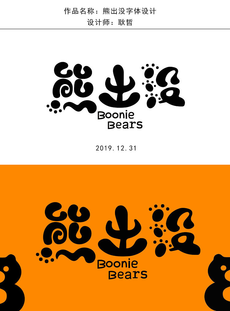 熊出没字体设计