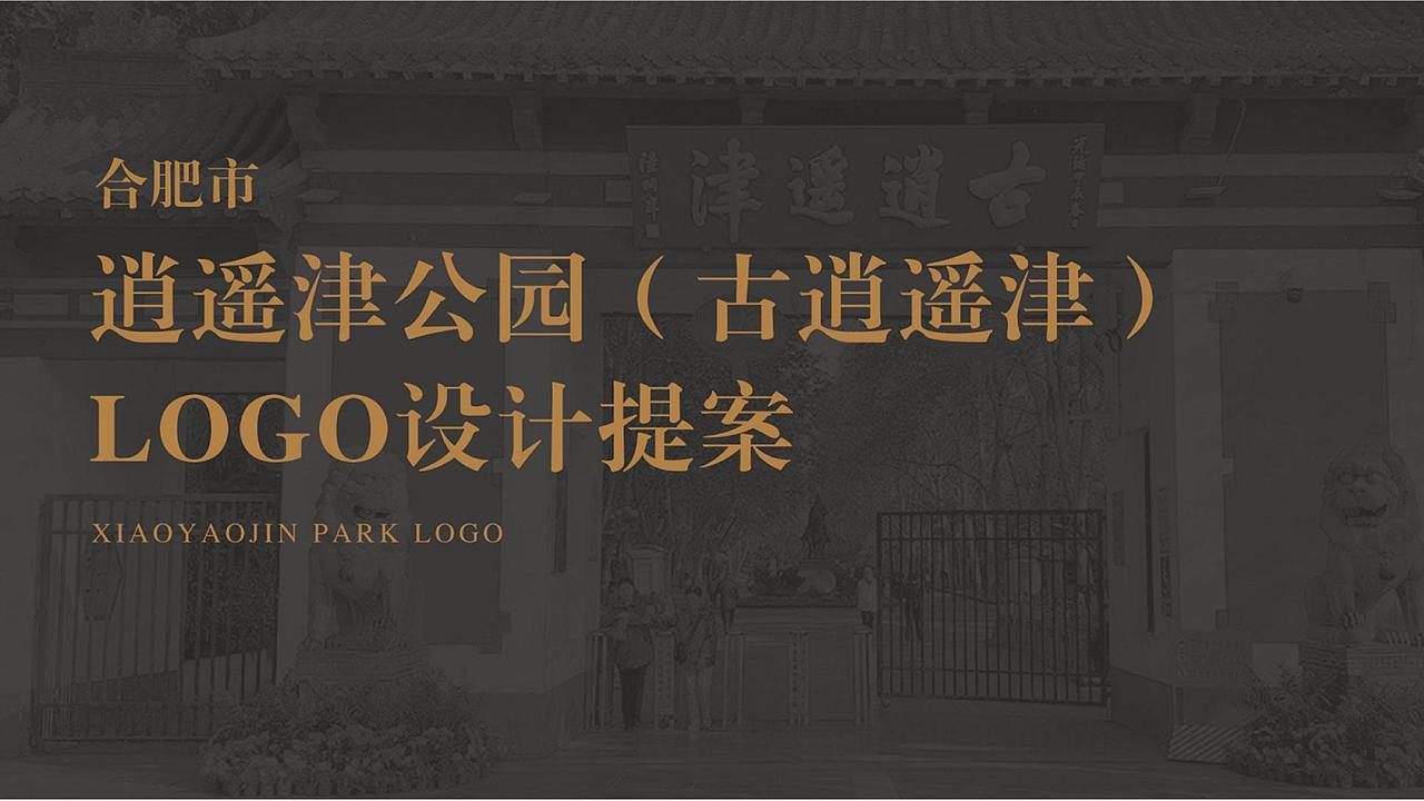 合肥市逍遥津logo设计大赛——获奖作品
