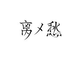 字體設(shè)計(jì)