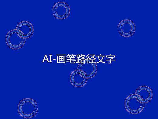 AI-画笔路径文字