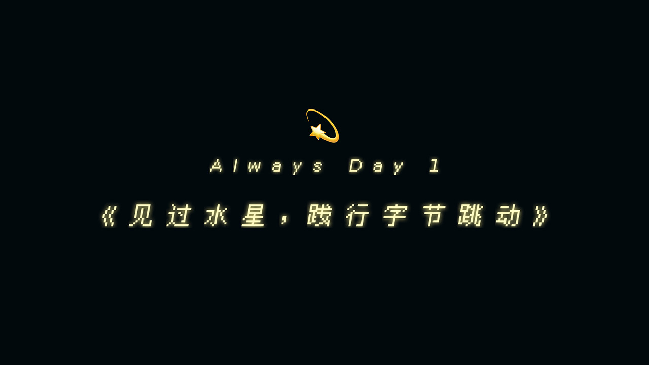 《见过水星，践行字节跳动》（图ZMjI0MzcwOTI4） - 海报 - 站酷设计师不不橘涂原创素材 - 站酷ZCOOL