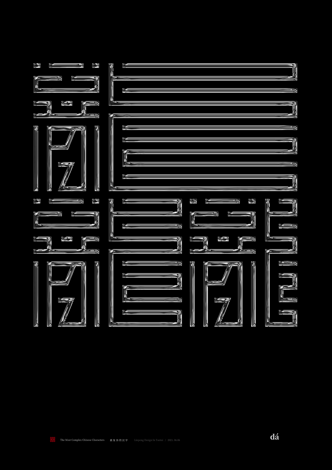 最复杂的中国汉字图片