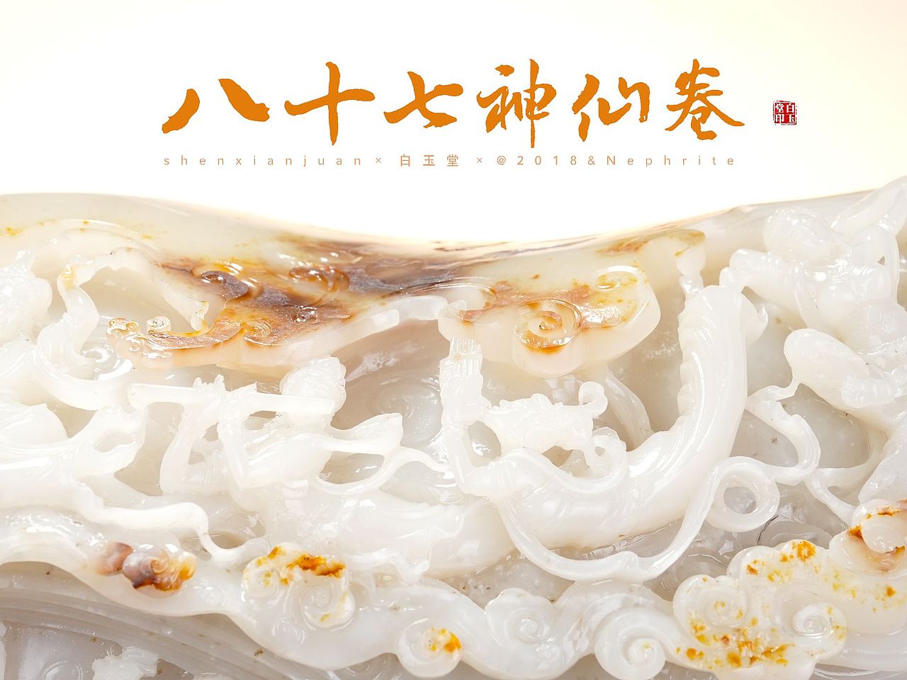 八十七神仙卷玉石拍摄（图ZMzU4MDM5NzY0） - 产品摄影 - 站酷设计师井岗文化传媒原创素材 - 站酷ZCOOL