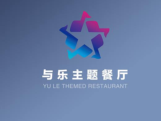 与乐主题餐厅-西餐菜牌设计