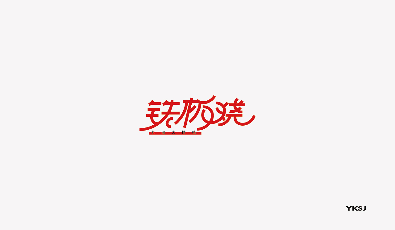 2016字体设计 第二十三篇章 继续吧（图ZNjU1OTA4ODA=） - 字体/字形 - 站酷设计师六六鱼原创素材 - 站酷ZCOOL