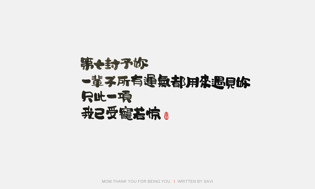 第七封予你
一辈子所有的运气都用来遇见你<br>只此一项<br>我已受宠若惊