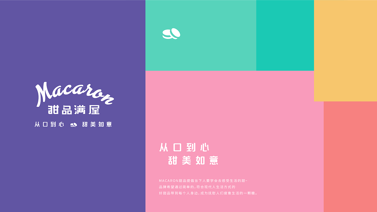 马卡龙甜品 | 品牌设计