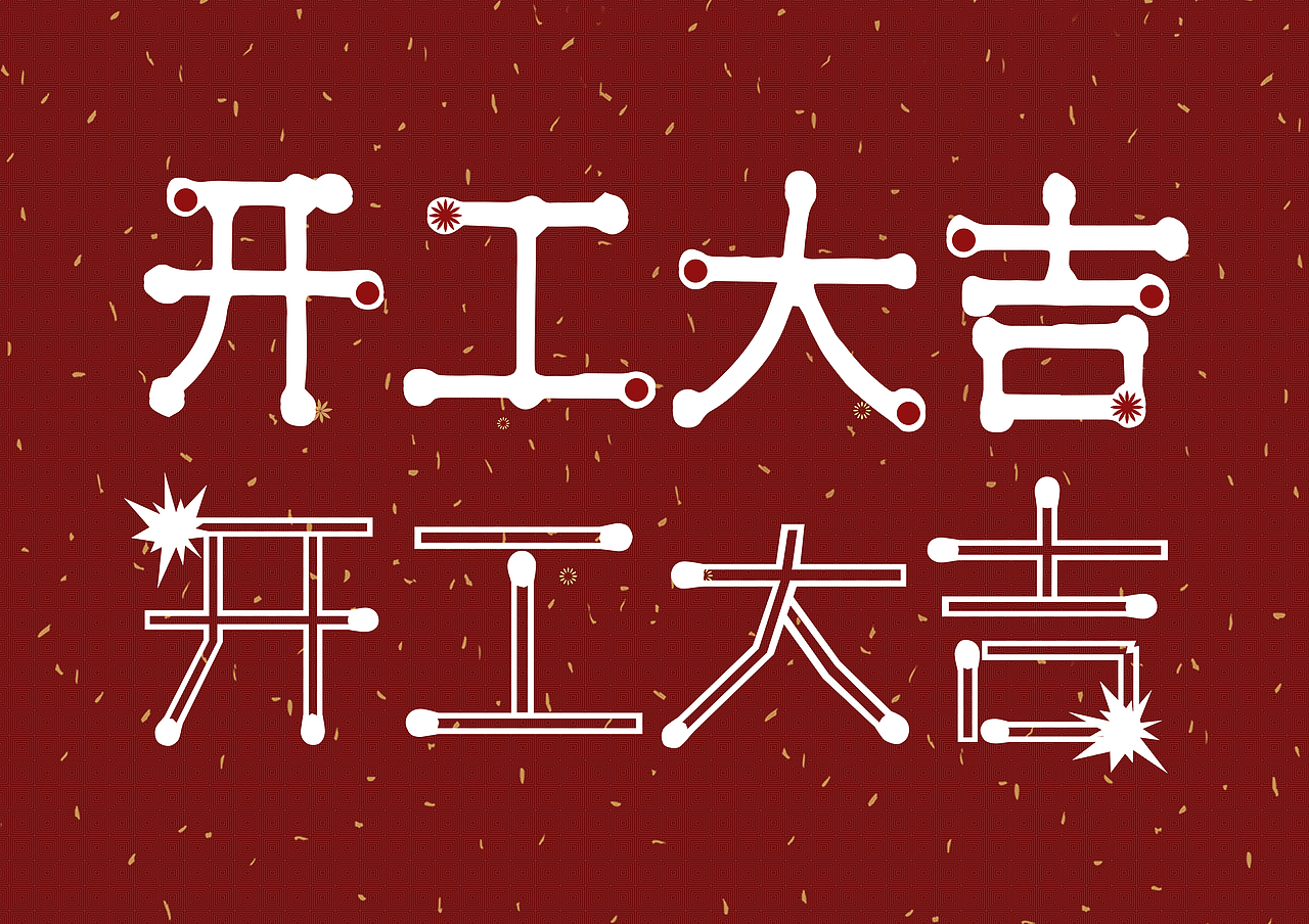 开工大吉 字体