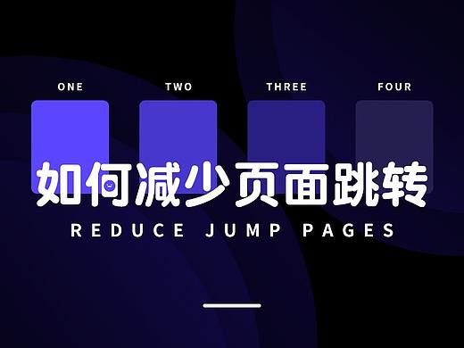 如何减少页面跳转