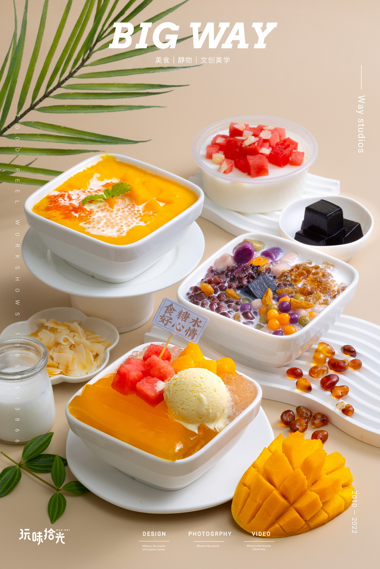 芮可丽糖水铺×玩味big way