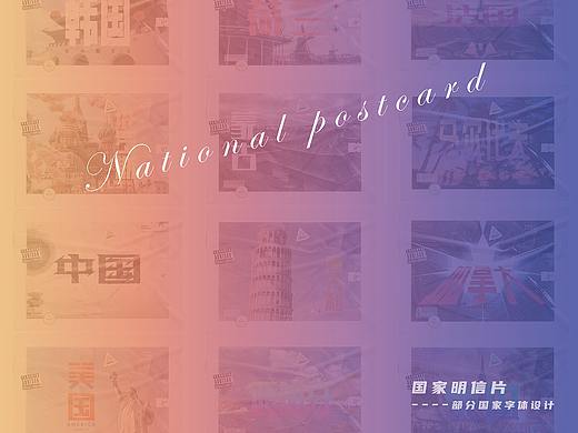 国家明信片