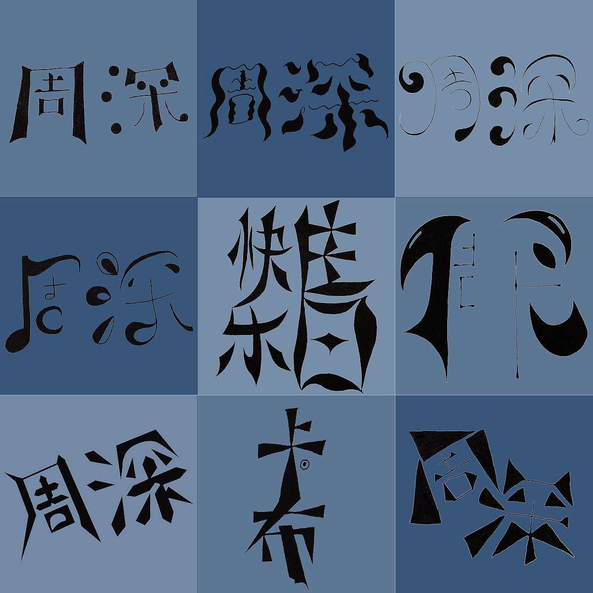 【字体设计】周深（图ZNjE4NDA2ODQ=） - 字体/字形 - 站酷设计师子车末原创素材 - 站酷ZCOOL