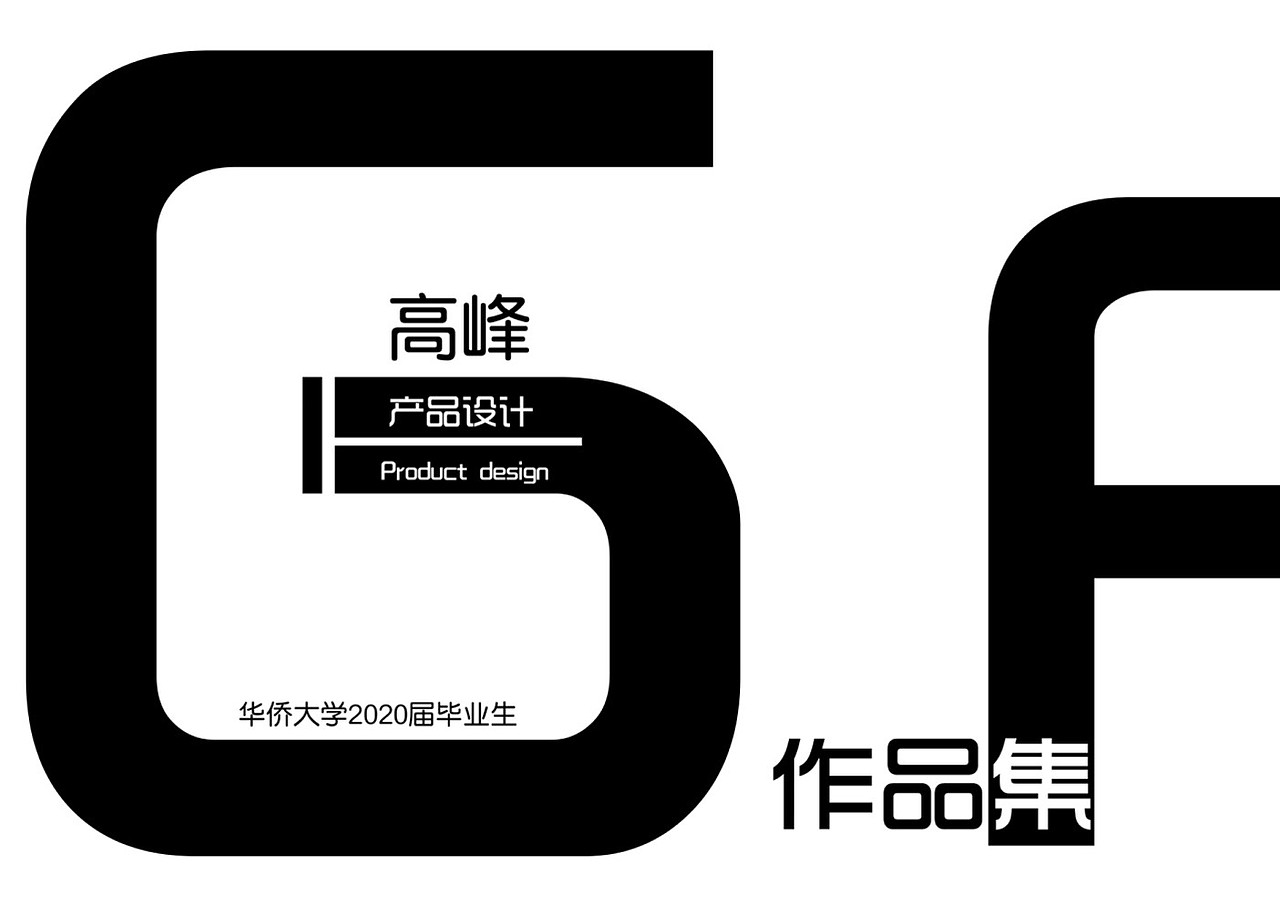 2020产品设计作品集